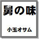 舅の味 小玉オサム作品集(14)