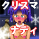 クリスマスに褐色姫がやってきた!