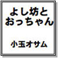 よし坊とおっちゃん