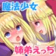 姉弟魔法少女ダブルピンチ!〜姉弟強制えっち〜