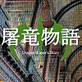 屠竜物語V
