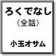 ろくでなし 小玉オサム作品集(17)