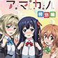 アマカノ 特別編