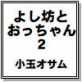 よし坊とおっちゃん2