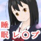 ずっと好きだったあの子を、睡眠薬でレ〇プ