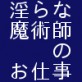 淫らな魔術師のお仕事