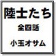 陸士たち(全話)