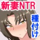新妻ネトラレ〜夫ともナマでしたことないのに!〜