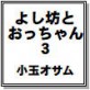 よし坊とおっちゃん3