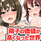 精液がお金になった世界〜精液目当ての女とヤり放題ハーレム!