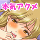 初めての本気アクメ♪