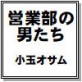 営業部の男たち