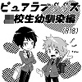 ピュアラブSSズ〜○校生幼馴染編〜【ペーパー付き】