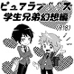 ピュアラブSSズ〜学生兄弟幻想編〜【ペーパー付き】