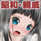 昭和の、親戚。
