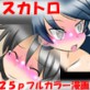 スカドル感謝祭3〜放屁脱糞!恥辱まみれの大宴会!〜