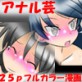 尻芸祭り 〜アナル晒しの大宴会!フルカラーコミック〜