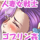 ゴブリンvs女戦士ちゃん 第四章〜人妻ママさんNTR物語〜