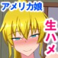 カラダで家賃を払いマス!〜爆乳アメリカ娘と生ハメ交尾〜