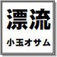漂流 小玉オサム作品集(23)