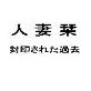 人妻栞・封印された過去(DiGiket.com)