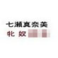 七瀬真奈美・牝奴調教(DiGiket.com)
