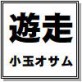 遊走 小玉オサム作品集24