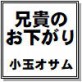 兄貴のお下がり