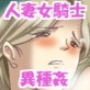 人妻女騎士サマ異種姦快楽堕ち