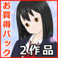 【期間限定】おさらい2作品お得パッケージ