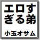 エロすぎる弟
