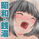 睡眠銭湯(昭和44年)