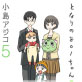 【デジタル新装版】となりの801ちゃん +5