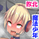 男の娘魔法少年×3敗北!〜着衣メス堕ち調教〜