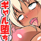 ギャル堕とし