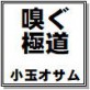 嗅ぐ極道