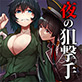 夜の狙撃手