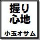 握り心地