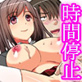 時間操作リモコン〜おっぱいモロ出し!膣内射精!でも無抵抗!