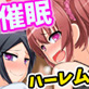 催眠指導〜学園中の女子が俺のアレに夢中〜