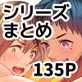 『片岡くんの知りたいコト』シリーズまとめ