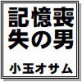 記憶喪失の男