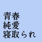青春純愛寝取られ 場違いな白いワンピースで海に来た僕の彼女がAV出演させられて妊娠するまで
