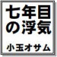 七年目の浮気