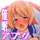 催眠アプリを使ってただエッチするだけの話