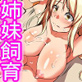家畜堕ち姉妹