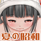 昭和44年夏、脱.包茎!/脱.童貞!