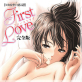 【フルカラー成人版】First Love 完全版