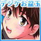 巨大おねショタセット【デジケお盆玉2018】