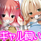 ギャル飼い